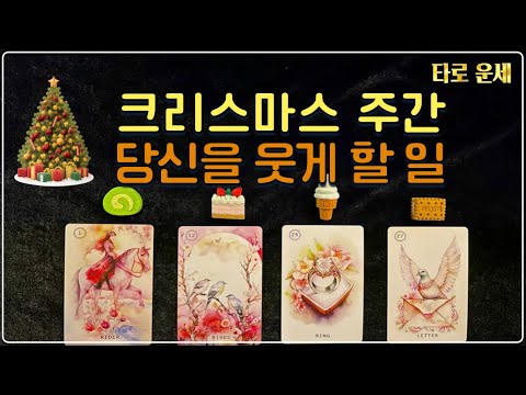 타로 운세 - 메리 크리스마스 주간 운세 - 이번 주 당신을 웃게 할 일