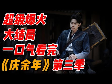 【超长合集一口气】深度讲解《庆余年》第三季P6（大结局），五竹镭射眼结局精彩 #影视解说 #中国电视剧