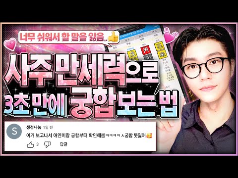 [사주] 속궁합은 어떻게 봐요?ㅣ사주로 보는 궁합편(혼자 몰래 보세요...🙏)