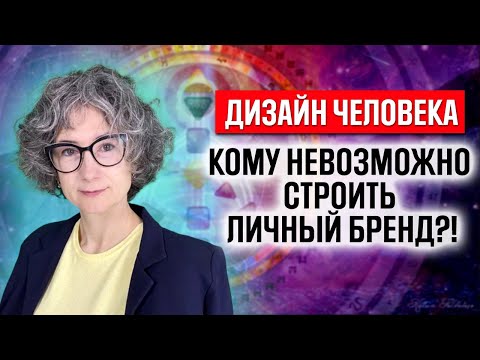 Личный бренд при помощи дизайна человека. Натали Гения хьюман дизайн и построение личного бренда