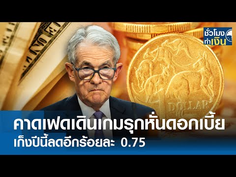 คาดเฟดเดินเกมรุกหั่นดอกเบี้ย เก็งปีนี้ลดอีกร้อยละ 0.75 I TNN ชั่วโมงทำเงิน I 20-09-67
