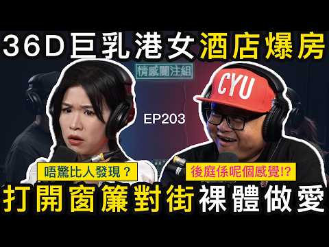 36D純情港女遇上外藉男友，會發生咩事！？｜情感關注組 EP203