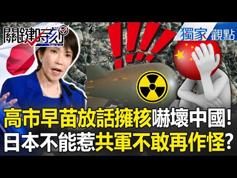 Takaichi Signals Nuclear Option, Shaking China; Japan Rethinks Policy