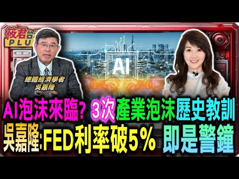 AI泡沫來臨? 三次產業泡沫歷史教訓 吳嘉隆:FED利率破5％即是警鐘/泡沫前的景氣 AI推動生產力革命 帶來市場盲目樂觀/ 吳嘉隆：當聯準會進入升息循環 即AI資產行情泡沫開始？｜20251014｜