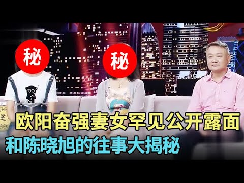 欧阳奋强妻女罕见公开露面,这颜值太绝!他自曝和陈晓旭首次见面被给下马威,种种红楼往事令人怀念【传承家风】