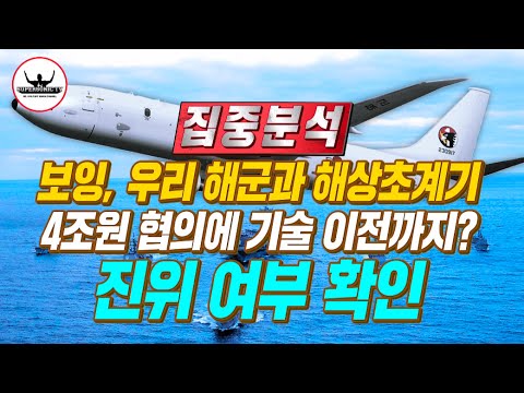 [Authenticity Verification] Boeing agrees to 4 trillion won for South Korea's maritime patrol air...