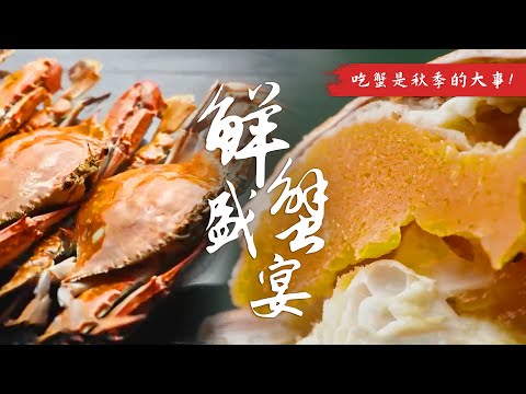 吃蟹是秋季的大事🦀尽情享受蟹黄的诱人滋味与奢华享受！💘 | 腾讯视频 - 纪录片