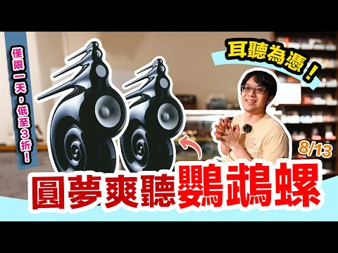 陳寗不去音響展在忙啥?開發超便宜享受B&W鸚鵡螺新模式