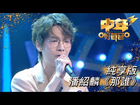 中年好聲音3｜潘紹麟《那誰》｜肥媽｜周國豐｜張佳添｜伍仲衡｜海兒｜TVB