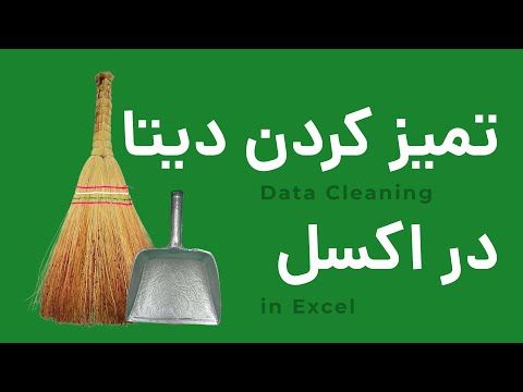 تمیز کردن دیتا در اکسل