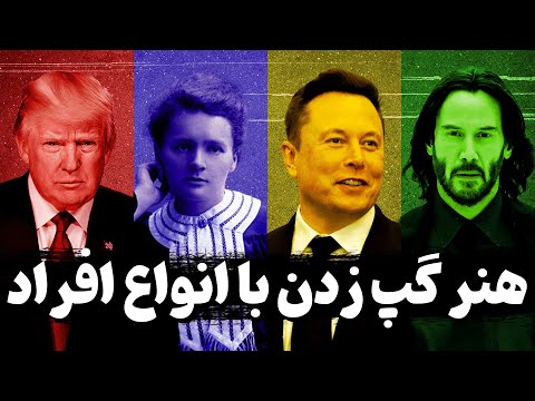 چگونه بدون ترس با هر تیپ شخصیتی گپ بزنیم ؟ ( حتی اگر درونگرا باشیم )