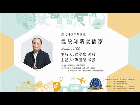溫故知新談儒家 | 文化科技系列講座