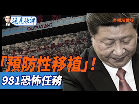 「預防性移植」！981恐怖任務【每日直播精華】遠見快評｜2025.09.08 @JingYuanTalk