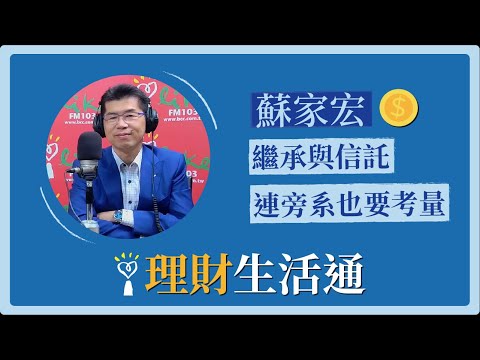 2021.03.18 理財生活通 專訪【繼承與信託，連旁系也要考量】蘇家宏 律師