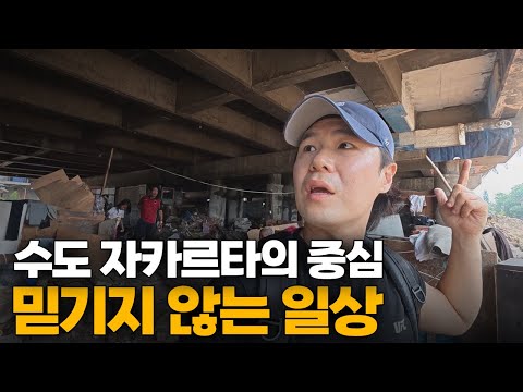 빈부 격차 최악의, 인도네시아 다리 밑 쓰레기촌의 빈민가 일상[2]🇮🇩
