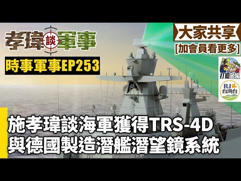 20250813孝瑋談軍事之時事軍事EP253: 施孝瑋談海軍獲得TRS-4D雷達與德國製造潛望鏡系統    公播版