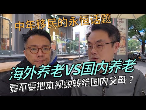 海外养老or国内养老？中年移民的永恒话题。要不要把本视频转给国内父母？