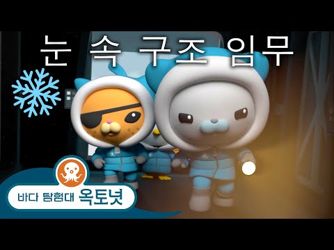 바다 탐험대 옥토넛 - ❄️ 눈 속 구조 임무 ⛑️ - 모음집
