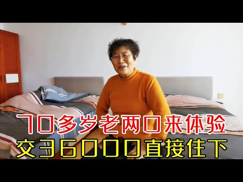 70多岁老两口来养老院体验，自己也没想到，交36000就直接住下了！【小徐带您看养老】