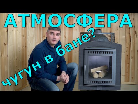 Атмосфера – печь для русской бани из чугуна, единственная из чугунных банных печей с отличным паром.