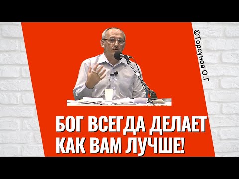 Бог всегда делает как вам лучше! Торсунов лекции autosave v61111