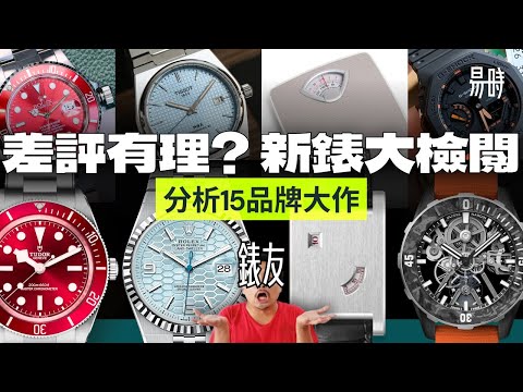 帝舵竟是全展最差!? 勞力士抄PRX都要讚? 易時直擊2025瑞士錶展！今年有什麼錶真正值得買?