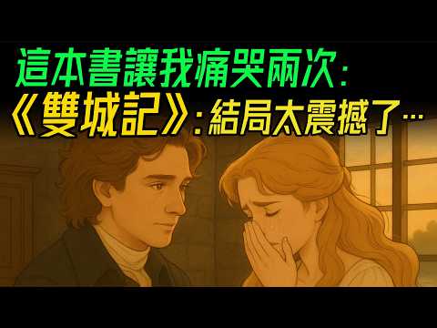 《雙城記》那是最美好的時代，那是最糟糕的時代｜一場從倫敦到巴黎的傳奇愛恨與救贖。#雙城記 #狄更斯 #法國大革命 #愛與救贖 #經典文學 #倫敦與巴黎 #卡頓 #馬奈特醫生 #露西  #仇恨與寬恕