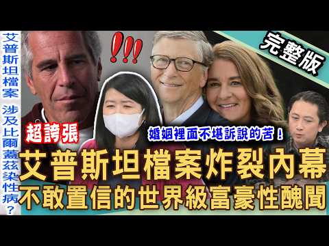 【新聞挖挖哇】淫魔艾普斯坦案外案!「愛潑斯坦檔案」炸裂比爾蓋茲性醜聞!不敢置信的世界級權貴黑暗面!林宏偉新婚1個月想離婚!婚姻裡不堪訴說的苦!20260318|來賓:林萃分、黃宥嘉、林宏偉、VIVI、