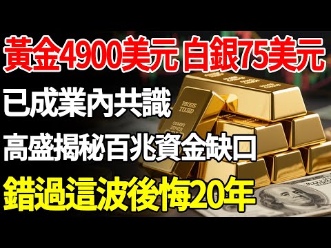 黃金4900美元、白銀75美元已成業內共識，高盛揭百兆資金缺口，錯過這波後悔20年。#黃金#白銀 #金價#理財#投資#晚年生活#晚年幸福#退休#退休生活#養老
