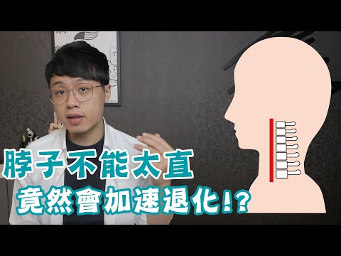 頸椎過直是什麼？竟然會加速脖子退化！？