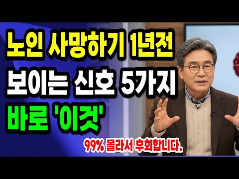 85세 의사가 말하는 노인이 사망하기 1년 전에 보이는 10가지 신호, 가족이라면 절대 그냥 넘기면 안 됩니다