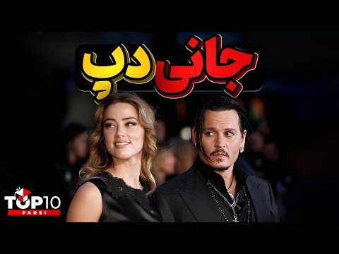 زندگی پر فراز و فرود جانی دپ