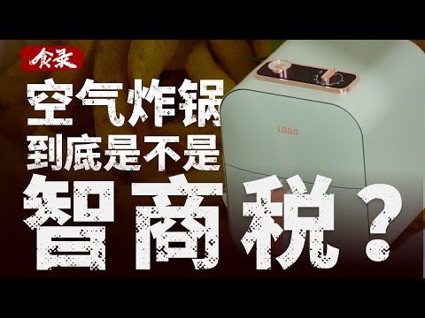 被吹上天的万能厨具，空气炸锅真的比油炸更健康吗？