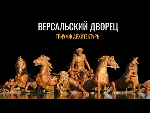 Версальский дворец: Триумф архитектуры