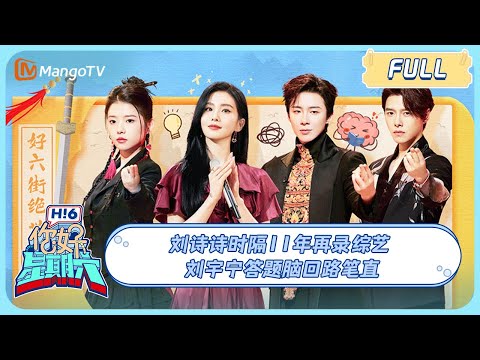 ENG SUB《你好, 星期六》20231216期 #一念关山 小分队报到！#刘诗诗 时隔11年再录综艺 #刘宇宁 答题脑回路笔直｜A Journey To Love x Hello Saturday