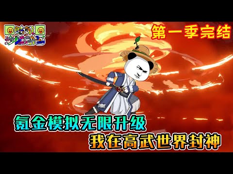 【第一季完結】沙雕動畫《氪金模拟无限升级，我在高武世界封神》穿越高武世界，苟了两年总算攒够了第一桶金，激活系统人生模拟器！#咕叽沙雕动画 #动画 #沙雕動畫