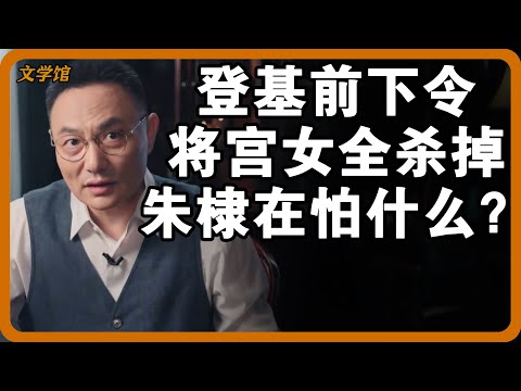 登基前下令将宫女全部杀掉，太监也在内？朱棣到底在怕什么，为何严禁史书记录真相？#文明之旅 #馬未都 #儒家思想 #儒家 #羅振宇