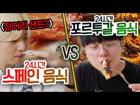 24시간동안 스페인 음식으로 생존 VS 포르투갈 음식으로 생존!! 생선을 샌드위치에 넣어서 먹는다고..?!