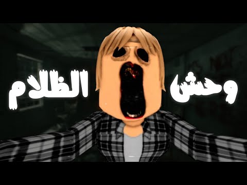 مابات تخوّف بتخليك سهران طول الليل 🌃😨 (رعب روبلوكس 😈)