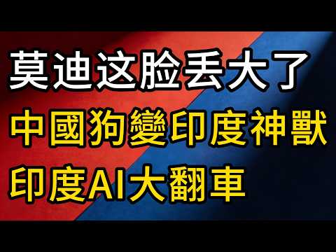 莫迪这脸丢大了！中國宇樹Go Two機器狗變印度神獸，印度AI大翻車！