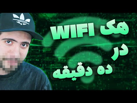آموزش هک وای‌فای در ده دقیقه 💻 Hacking Wifi network in 10 minutes