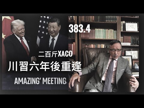 六年一聚：評特朗普南韓釜山接見200斤    「萬不同集」383.4    2025.10.0