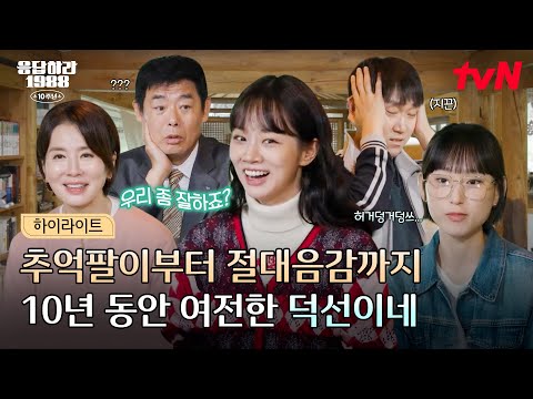 허↗️거↘️덩➡️ 절대음감 의외의 히어로? 티키타카 한결같은 매력의 덕선이네🏡 #highlight #20tvN #응답하라198810주년 EP.1