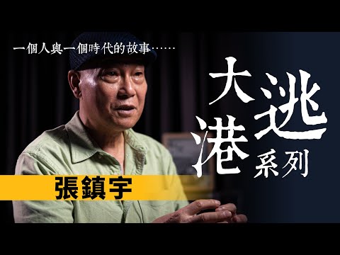 【大逃港】#4：張鎮宇