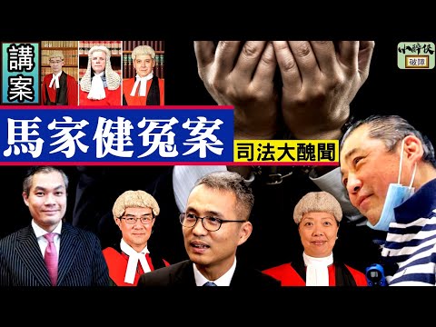 【小醉俠講案】電影【誤判】的真實故事！ 司法大醜聞｜馬家健冤案（精華版）｜公義仍然存在嗎？