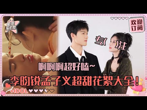 昭昭墨墨最甜花絮大全！孟子义李昀锐吻戏出师啦~我大吃特吃！#孟子义 #李昀锐 #九重紫 #爱豆星日常 #路透