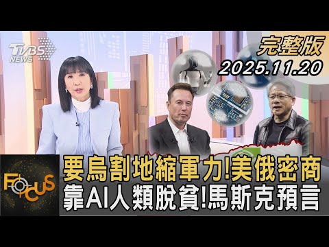 要烏割地縮軍力！美俄密商 靠AI人類脫貧！馬斯克預言｜#方念華｜#FOCUS全球新聞 #完整版 20251120 #美俄密商 #俄烏戰爭 #割地@tvbsfocus