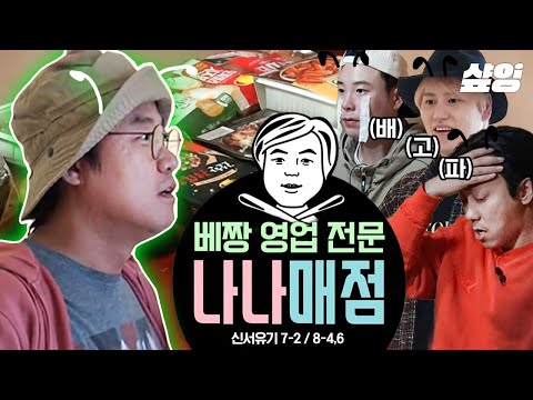 (1시간) 사장님 마음대로 15분만 장사하는 매점이 있다❓ 맛집으로 유명한 나나 매점, 하지만 틀리면 못 먹어요😉 대신 벌칙을 드립니다^^ | #신서유기7 #샾잉