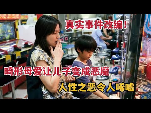 【米虫】真实改编，畸形母爱让孩子变成恶魔，人性之恶令人唏嘘，这辈子一定要看的电影《母亲》