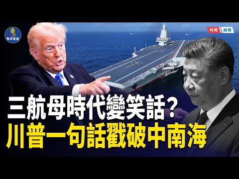 習近平親赴三亞為航母站台!川普爆「我從沒見過這麼怕的男人」|三航母時代變笑話? 主播:黃容 【時局縱橫】